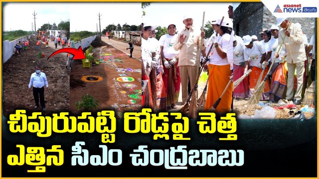 Swachh Andhra to Swarna Andhra: చీపురుపట్టి రోడ్ల పై చెత్త ఎత్తిన సీఎం చంద్రబాబు | Asianet Telugu