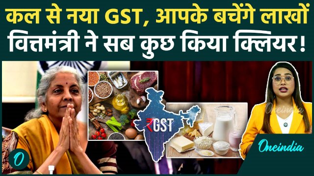GST New Rules: Nirmala Sitharaman ने किया बड़ा खुलासा, 22 September से आमजन को मिलेगा फायदा | GST 2.0