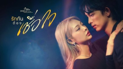 รักกันต้องเชื่อใจ EP.4 Club Friday The Series 26 กันยายน 2568