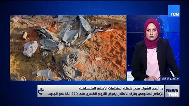 د. أمجد الشوا يعلق على فرض الاحتلال النزوح القسري على 270 ألف مواطن نحو جنوب غزة