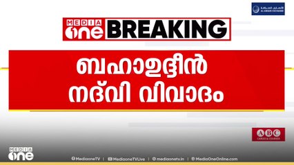 ബഹാഉദ്ദീൻ  നദ് വി പറഞ്ഞത് ഇസ്ലാമിക വിമർശനത്തിനുള്ള മറുപടിയാണ്; നേത‍ൃത്വത്തിനെതിനെതിരെ ​ദാറുൽ ഹുദാ പൂർവ്വ വിദ്യാർഥികൾ