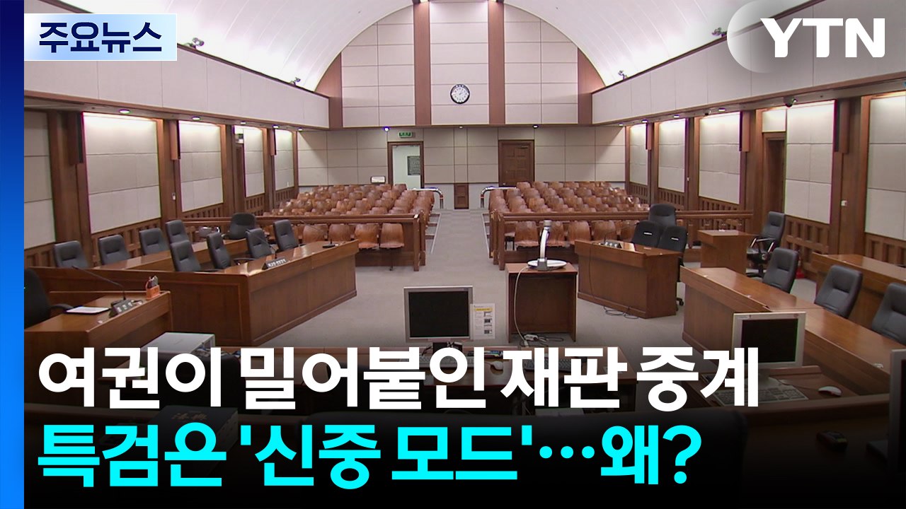 여권이 밀어붙인 재판 중계...특검은 '신중 모드' / YTN