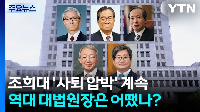 조희대 '사퇴 압박' 계속..역대 대법원장은 어땠나? / YTN