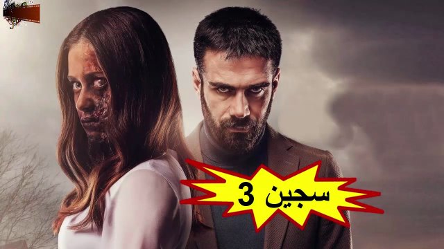 HD فيلم الرعب التركي - سجين 3 - مترجم