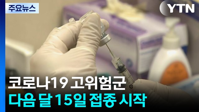 다음 달 15일 코로나19 고위험군 백신 접종 시작 / YTN