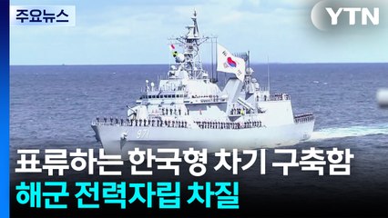 표류하는 한국형 차기 구축함...해군 전력자립 차질 / YTN
