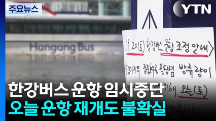 팔당댐 방류 증가로 '한강버스' 운항 임시중단 / YTN
