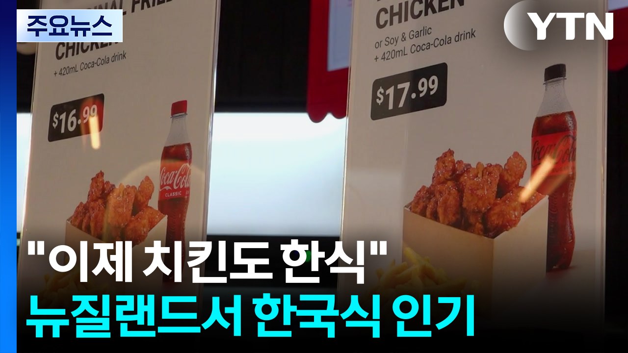 "이제 치킨도 한식"...뉴질랜드에서 한국식 치킨 인기 / YTN