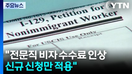 한 발 물러선 트럼프? "100배 올린 전문직 비자 수수료, 신규 신청만 적용" / YTN
