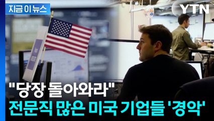 수수료 100배 인상에 '패닉'...경악한 美기업들 "미국 떠나지 마" [지금이뉴스] / YTN