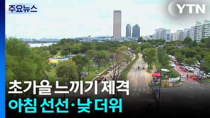[날씨] 초가을 느끼기 제격, 아침 선선·낮 더위...일교차 / YTN