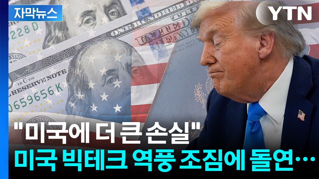 [자막뉴스] 정조준 당한 인도 '발칵'...칼 내린 트럼프 '태세 전환' / YTN