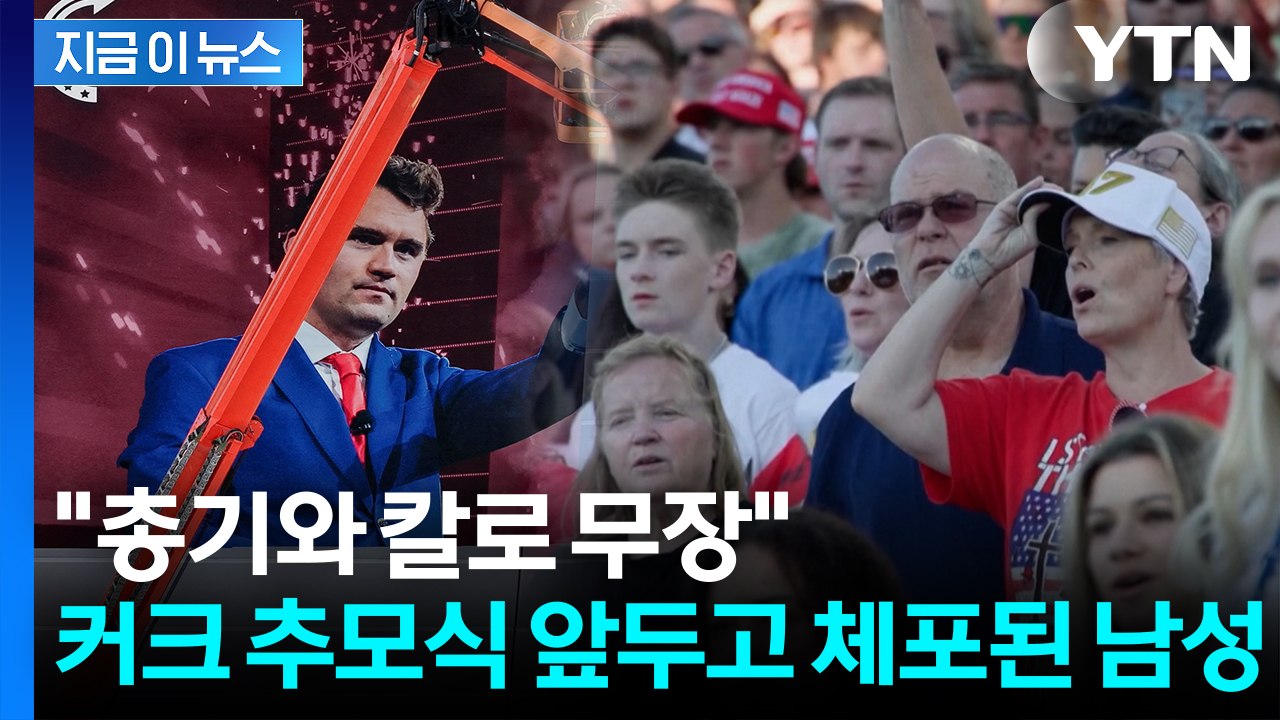 찰리 커크 추모식 10만 명 운집 앞두고..."총·칼로 무장한 남성 체포" [지금이뉴...