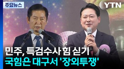 민주, 특검수사 힘 싣기...국힘은 대구서 '장외투쟁' / YTN