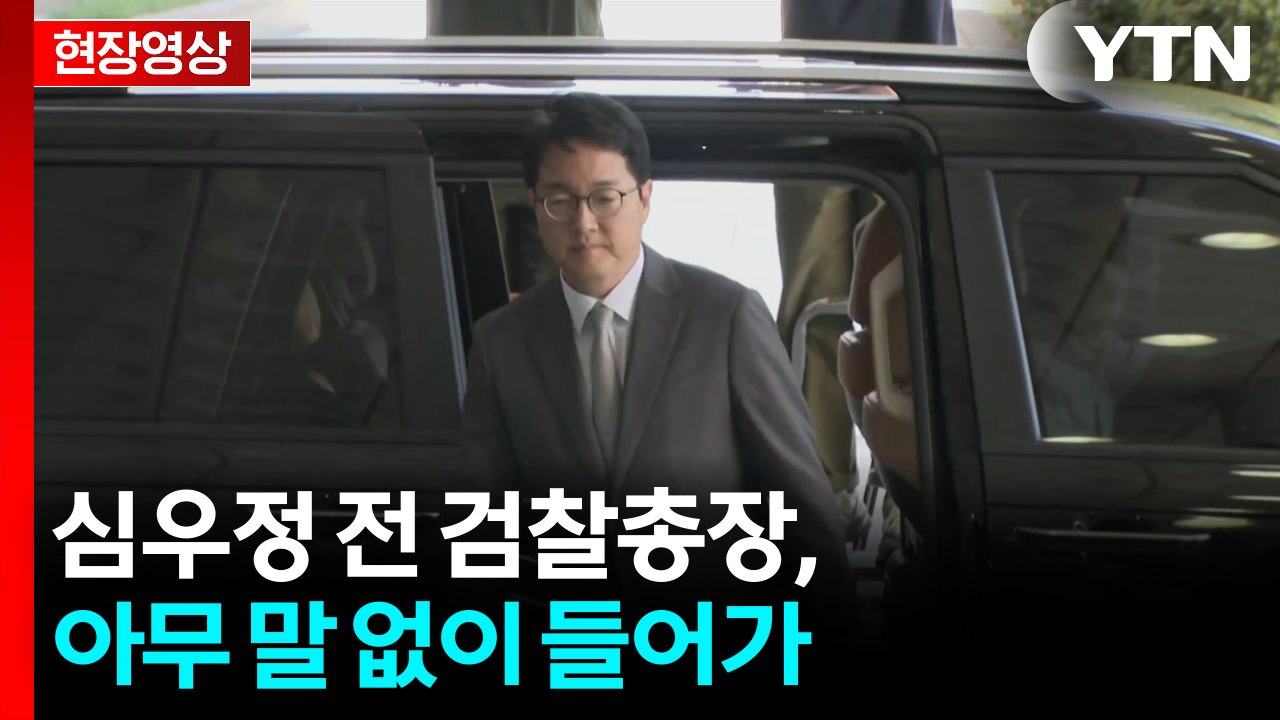 [현장영상+] 내란 특검 도착한 심우정 전 검찰총장, 아무 말 없이 들어가  / YTN