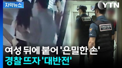 [자막뉴스] 몰카범에 '지금 뭐하시나요?'...순찰 늘린 경찰에 달라진 지하철 / YTN
