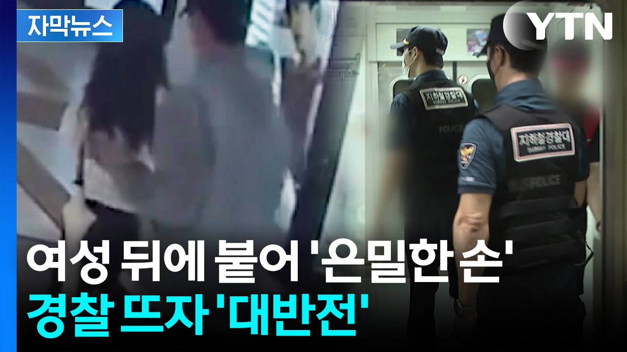 [자막뉴스] 몰카범에 '지금 뭐하시나요?'...순찰 늘린 경찰에 달라진 지하철 / YTN