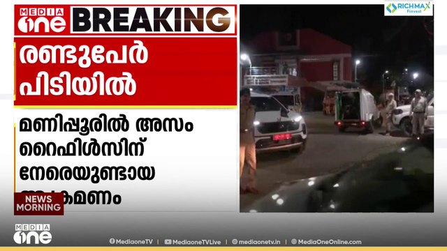 മണിപ്പൂരിൽ അസം റൈഫിൾസിന് നേരെ ഉണ്ടായ ആക്രമണത്തിൽ രണ്ടുപേർ പിടിയിൽ