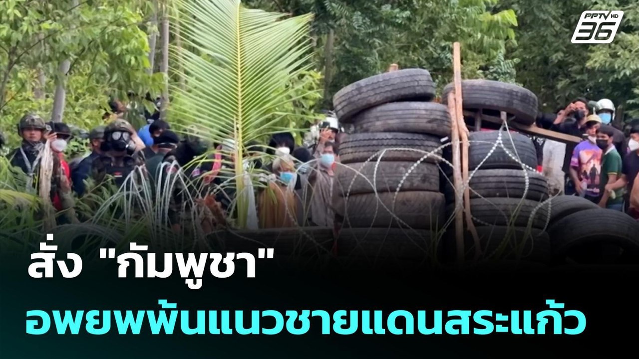 สั่ง "กัมพูชา" อพยพพ้นแนวชายแดนสระแก้ว | ทันข่า...