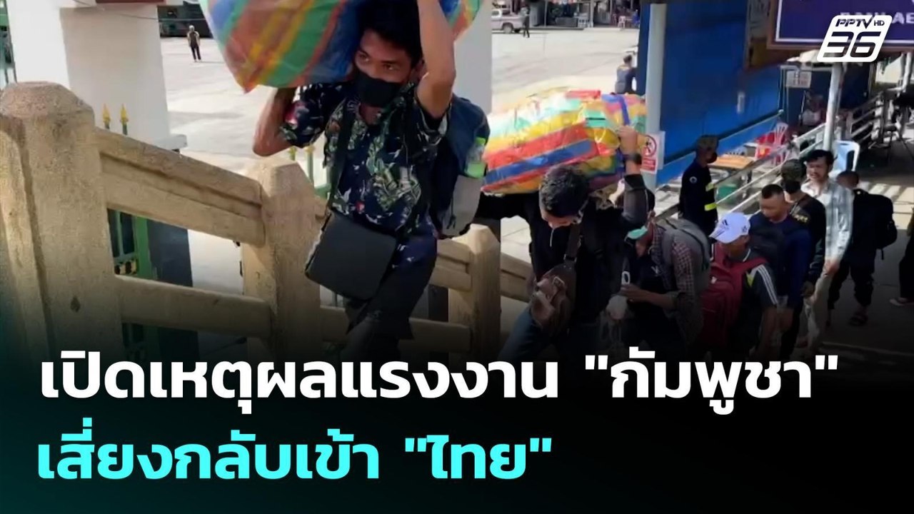เปิดเหตุผลแรงงาน "กัมพูชา" เสี่ยงกลับเข้า "ไทย"...