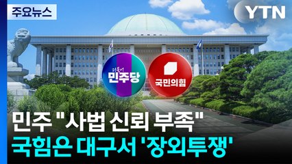 민주 "사법 신뢰 부족"...국힘은 대구서 '장외투쟁' / YTN