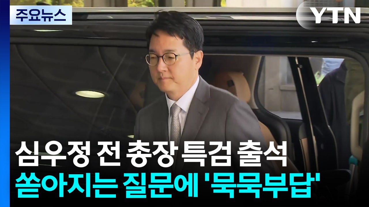 심우정 전 총장 특검 출석...취재진 질문에 '묵묵부답' / YTN
