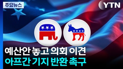 트럼프 "바그람기지 돌려줘" 재촉구...미, 베네수엘라 군사개입 조짐 / YTN
