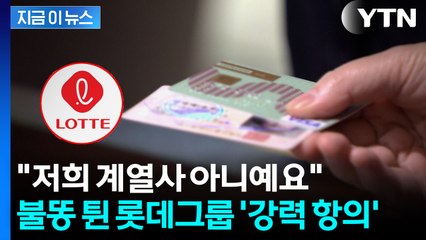 이름 때문에 '억울'..."회복 불능 피해" 롯데그룹까지 직격탄 [지금이뉴스] / YTN
