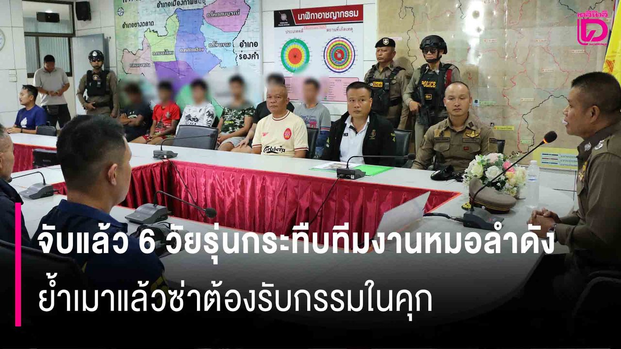 ผู้การฯ ผุย รับจบ! จับแล้ว 6 วัยรุ่นกระทืบทีมงานหมอลำดัง ย้ำเมาแล้วซ่าต้องรับกรรมในคุก HOTSHOT เดลินิวส์ 21/09/68