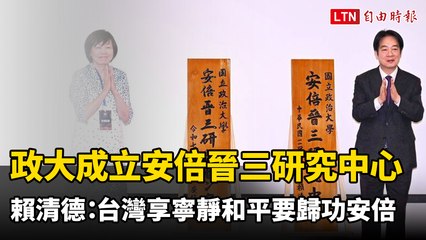 政大成立安倍晉三研究中心 賴清德：台灣的和平與安定歸功於安倍 🇯🇵