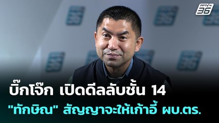 บิ๊กโจ๊ก เปิดดีลลับชั้น 14 "ทักษิณ" สัญญาจะให้เก้าอี้ ผบ.ตร. | ทันข่าวสุดสัปดาห์ | 21 ก.ย. 68