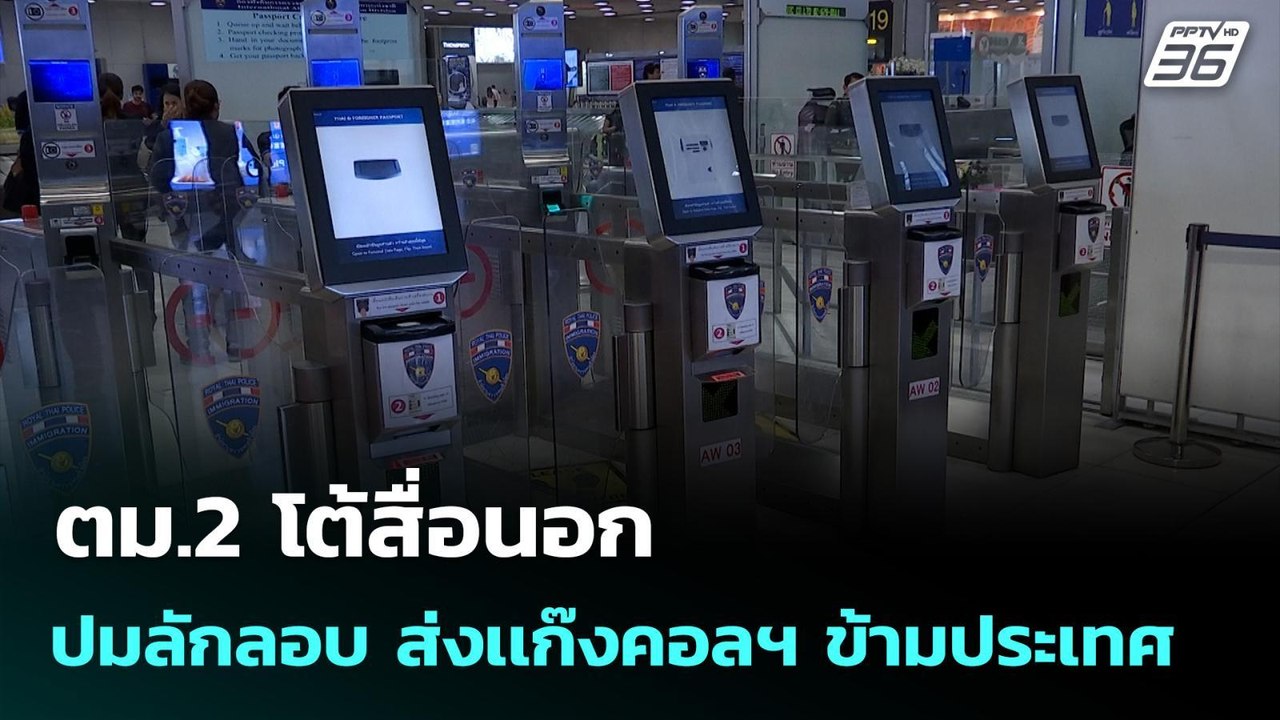 ตม.2 โต้สื่อนอก ปมลักลอบ ส่งเเก๊งคอลฯ ข้ามประเทศ | ทันข่าวสุดสัปดาห์ | 21 ก.ย. 68