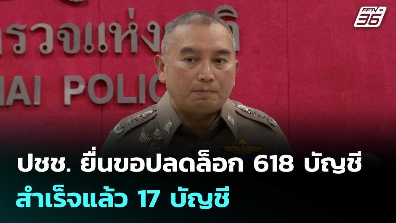 ปชช. ยื่นขอปลดล็อก 618 บัญชี - สำเร็จแล้ว 17 บั...