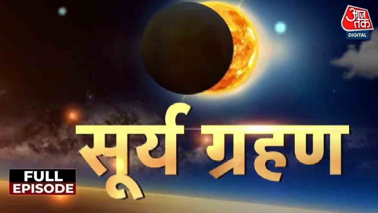सूर्य ग्रहण का किन राशियों पर पड़ेगा असर, क्या क...