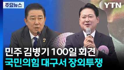 민주 "대통령 탄핵 운운, 대선 불복"...국민의힘 장외투쟁 / YTN