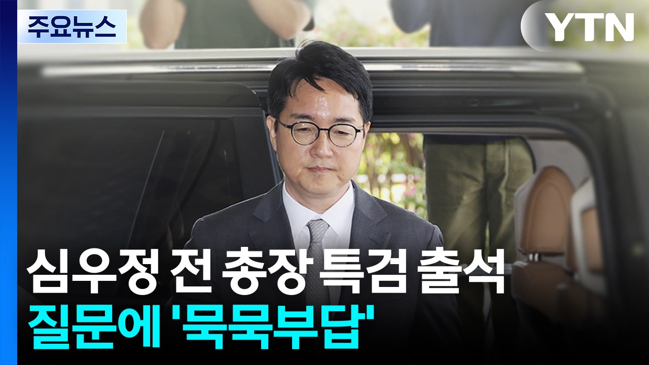심우정 전 총장 특검 출석...취재진 질문에 '묵묵부답' / YTN
