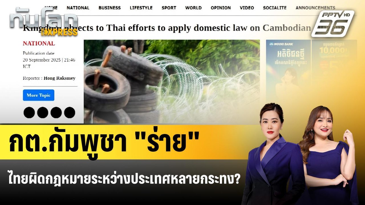 กัมพูชา "ค้าน" ไทย ใช้กฎหมายจับชาวกัมพูชารุกลํ้...