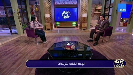 كل تريند وراه قصة.. بس المرة دي القصة ممكن تبقى غسـ.ـيل أموال..#كلمة_حلوة