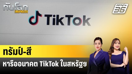 ทรัมป์-สี หารืออนาคต TikTok ในสหรัฐฯ | ทันโลก EXPRESS | 21 ก.ย. 68