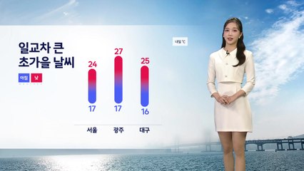 [날씨] 일교차 큰 초가을 날씨...주 중반 비소식 / YTN