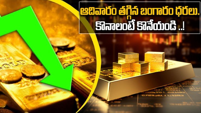 Gold Price Today : ఈ రోజు 24 క్యారెట్ల 10 గ్రాముల బంగారం ధర | Oneindia Telugu