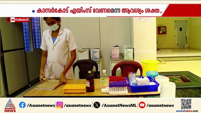 കാസർകോട് എയിംസ് വേണമെന്ന ആവശ്യം ശക്തം; ആവശ്യമുന്നയിച്ച് പ്രധാനമന്ത്രിക്ക് വിദ്യാർത്ഥികളുടെ ഭീമഹർജി