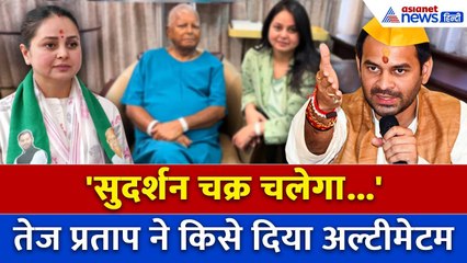 Rohini Acharya को मिला Tej Pratap का साथ, बोले “जो बहन का अपमान करेगा, उस पर सुदर्शन चक्र चलेगा”