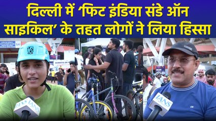 दिल्ली में ‘फिट इंडिया संडे ऑन साइकिल’ का आयोजन, प्रतिभागियों ने दिया स्वस्थ रहने का संदेश