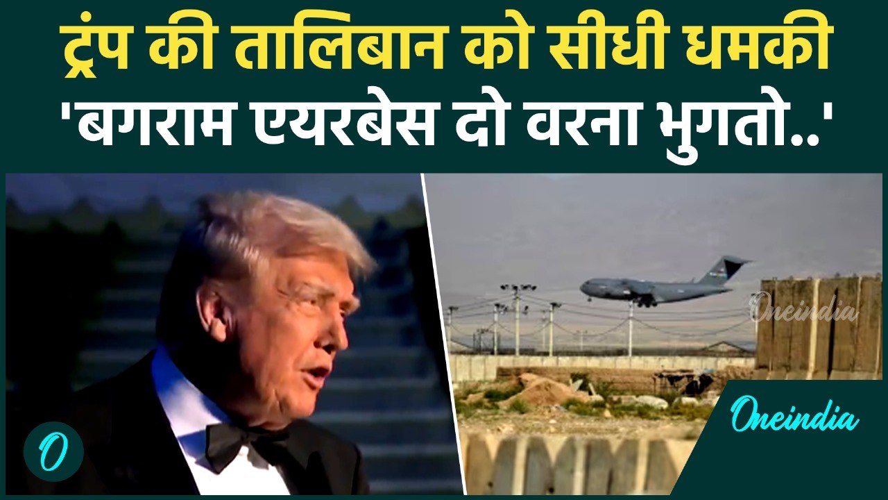Donald Trump ने Taliban को धमकाया, Bagram Airbase दो वरना परिणाम भुगतने को तैयार हो | वनइंडिया हिंदी