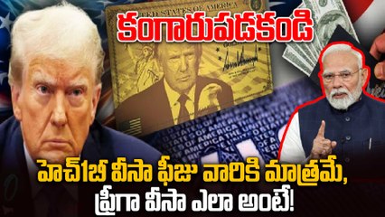 H1B Visa Fee Controversy Explained : లక్ష డాలర్లు వారు మాత్రమే కట్టాలి | Oneindia Telugu