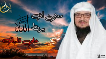 معنى ان يربط الله  على قلبك - للشيخ عبد المحسن الأحمد