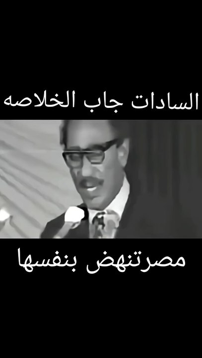 لو عايز تعرف حقيقة موقف #السيسي اسمع الفديو ده #السادات #غزة #فلسطين #نتنياهو #اسرائيل #news #امريكا #ترامب #السعودية #باكستان #قطر #اخبار #الإخبار #خبر #مصر #السيسي #اخر_الاخبار