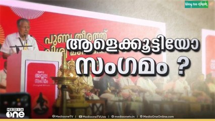 ആഗോള അയ്യപ്പ സംഗമത്തിന്റെ പാനൽ ചർച്ചകളിൽ ആളൊഴിഞ്ഞതിൽ വിചിത്ര വാദവുമായി സിപിഎമ്മും സർക്കാരും