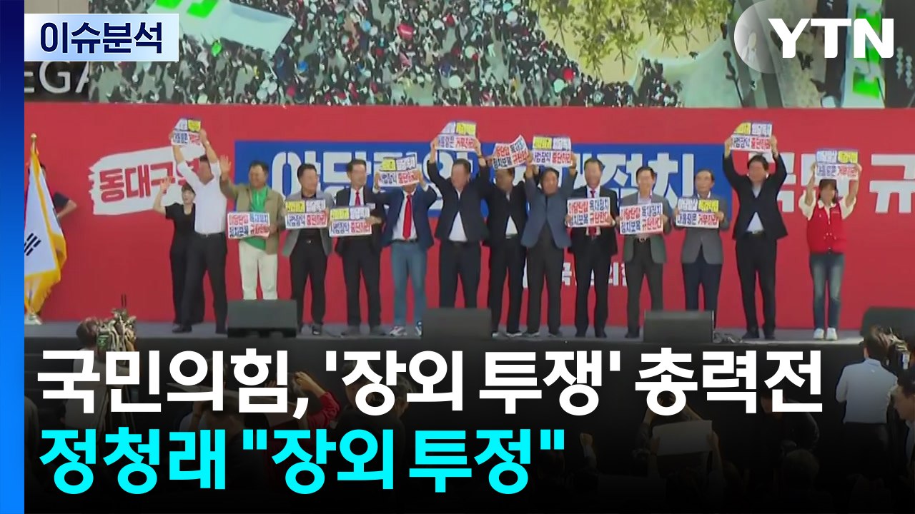 국민의힘, '장외 투쟁' 총력전...정청래 "장외 투정" / YTN